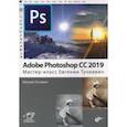russische bücher: Тучкевич Евгения Ивановна - Adobe Photoshop CC 2019.  Мастер-класс Евгении Тучкевич