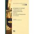 russische bücher: Ярков Владимир Владимирович - Комментарий к Арбитражному процессуальному кодексу Российской Федерации (постатейный)