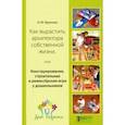 russische bücher: Крылова Наталья Михайловна - Как вырастить архитектора собственной жизни
