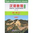 russische bücher:  - Chinese Course (3Ed Rus Version) SB 1B