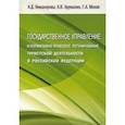 russische bücher: Никанорова Александра Дмитриевна - Государственное управление и нормативно-правовое регулирование туристской деятельности в РФ