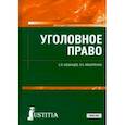 russische bücher: Казанцев Сергей Яковлевич - Уголовное право. (СПО). Учебник