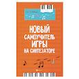 russische bücher: Поливода Борис Андреевич - Новый самоучитель игры на синтезаторе