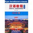 russische bücher:  - Chinese Course (3Ed Rus Version) SB 3B
