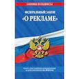 russische bücher:  - Федеральный закон "О рекламе". Текст с последними изменениями и дополнениями на 2020 год
