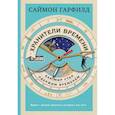 russische bücher: Саймон Гарфилд - Хранители времени: как мир стал одержим временем
