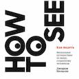 russische bücher: Джордж Нельсон - Как видеть. Визуальное путешествие по миру, созданному человеком