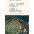 russische bücher: Замятин Д. - Геокультурный брендинг городов