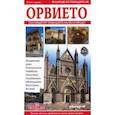 russische bücher:  - Орвието. Полный путеводитель по городу