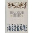 russische bücher:  - Германский Гермес. Музыкальные драмы немецких и австрийских композиторов