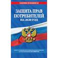 russische bücher:  - Закон РФ "О защите прав потребителей": текст с самыми посл. изм. и доп. на 2020 г.