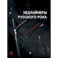 russische bücher: Черепенчук Валерия - Хедлайнеры русского рока: истории групп и их легендарных альбомов