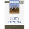 russische bücher: Борзых Станислав Владимирович - Смерть нарратива