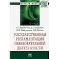 russische bücher: Пашенцев Дмитрий Алексеевич - Государственная регламентация образовательной деятельности