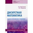 russische bücher: Вороненко Андрей Анатольевич - Дискретная математика. Задачи и упражнения с решениями