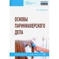 russische bücher: Тундалева Ирина Сергеевна - Основы парикмахерского дела. Учебное пособие