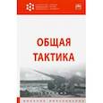 russische bücher: Байрамуков Юрий Борисович - Общая тактика. Учебник