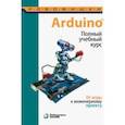 russische bücher: Салахова Алена Антоновна - Arduino®. Полный учебный курс. От игры к инженерному проекту