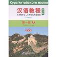 russische bücher:  - Chinese Course 1A. Student Book