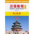 russische bücher:  - Chinese Course (3Ed Rus Version) SB 2A