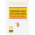 russische bücher: Акиншина Инна Брониславовна - Немецкий язык для спортсменов. Deutsch fur Sportler. Учебное пособие