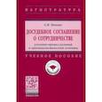 russische bücher: Попова Елена Ильинична - Досудебное соглашение о сотрудничестве. Уголовно-процессуальный и криминалистический аспекты
