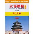 russische bücher:  - Chinese Course (3Ed Rus Version) SB 2B