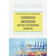 russische bücher: Тимченко Татьяна Николаевна - Таможенное оформление морских контейнерных перевозок