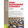 russische bücher: Литвиненко Виктор Иванович - Основы информационной безопасности