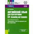 russische bücher: Егурнова Александра Александровна - Английский язык для бухгалтеров = ESP: Accounting and Economics. Учебное пособие