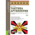 russische bücher: Литвиненко Виктор Иванович - Тактика артиллерии