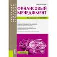 russische bücher: Сысоева Елена Федоровна - Финансовый менеджмент. (Аспирантура, бакалавриат и магистратура). Учебное пособие