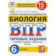 russische bücher: Касаткина Юлия Николаевна - ВПР ФИОКО Биология. 6 класс. 15 вариантов. Типовые задания. 15 вариантов заданий. Подробные критерии