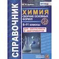 russische bücher: Рябов Михаил Алексеевич - Справочник. Химия. Сборник основных формул. 8-11 классы. Для школьников и абитуриентов. ФГОС