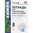 russische bücher: Микитюк А. Д. - Химия. 8 класс. Тетрадь для практических работ к учебнику Г.Е. Рудзитиса, Ф.Г. Фельдмана. ФГОС