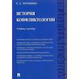 russische bücher: Терешина Елена Александровна - История конфликтологии. Учебное пособие