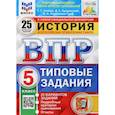 russische bücher: Кирьянова-Греф Ольга Александровна - ВПР ФИОКО История. 5 класс. Типовые задания. 25 вариантов заданий