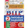 russische bücher: Кузнецов А. Ю. - Всероссийская проверочная работа. Русский язык. 2 класс. 25 вариантов. Типовые задания. ФГОС