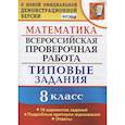 russische bücher: Садовничий Юрий Викторович - ВПР. Математика. 8 класс. 10 вариантов. Типовые задания. Подробные критерии. ФГОС