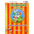 russische bücher: Дьячкова Л.В. - Русский язык. 1-4 классы. Орфографический словарик. ФГОС