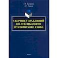 russische bücher: Быстрова Татьяна Александровна - Сборник упражнений по лексикологии итальянского языка