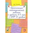 russische bücher: Гомзяк Оксана Степановна - Организация логопедической работы с детьми 5-7 лет с ОНР III уровня
