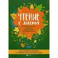 russische bücher:  - Чтение с листа. Любимая классика. Для средних и старших классов