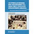 russische bücher: Овчинников Андрей Юрьевич - Сестринская помощь при заболеваниях уха, горла, носа, глаза и его придаточного аппарата. Уч. пособие
