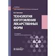 russische bücher: Гроссман Владимир Александрович - Технология изготовления лекарственных форм. Учебебник