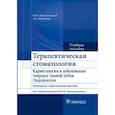 russische bücher: Максимовский Юрий Михайлович - Терапевтическая стоматология. Кариесология