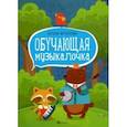 russische bücher: Фролова Юлия Васильевна - Обучающая музыкалочка. Учебное пособие