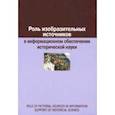 russische bücher: Воронцова Евгения Александровна - Роль изобразительных источников в информационном обеспечении исторической науки: сборник статей