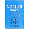 russische bücher:  - Химия в таблицах и схемах. Для школьников и абитуриентов
