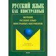 russische bücher: Шустикова Татьяна Викторовна - Обучение русскому языку иностранных абитуриентов